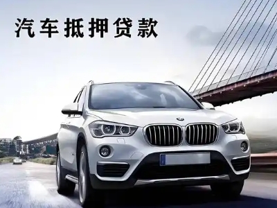 抚远车抵贷如何办理押车和不押车?