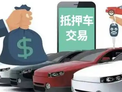 抚远汽车抵押贷款通过率高