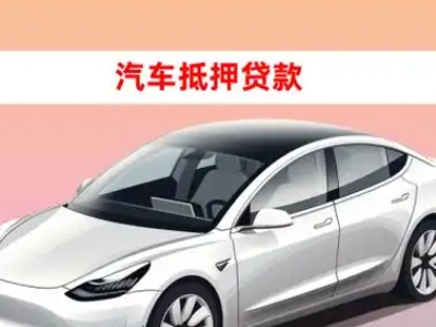 抚远车抵贷的三种常见还款方式