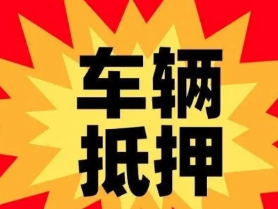 抚远汽车抵押贷款利息一般是多少?