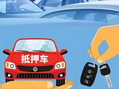 抚远不押车贷款怎么贷?抚远不押车哪里可以办理?